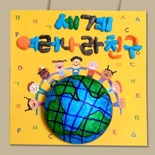 [만들기대장] 아트콘 세계 여러나라 친구 부조만들기