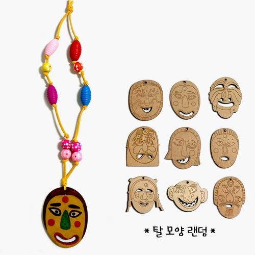 [만들기대장] 전통탈 목걸이만들기