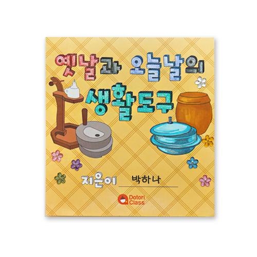 [도토리클래스] 옛날과 오늘과의 생활도구 북아트
