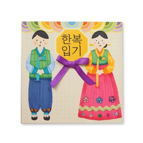[도토리클래스] 명절 한복입기 북아트