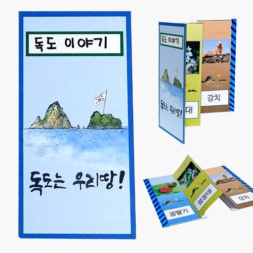 [만들기대장] 독도 병풍책 만들기