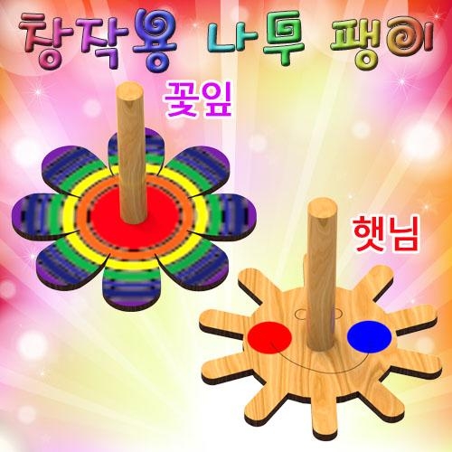 창작용 나무팽이 만들기(햇님/꽃잎)