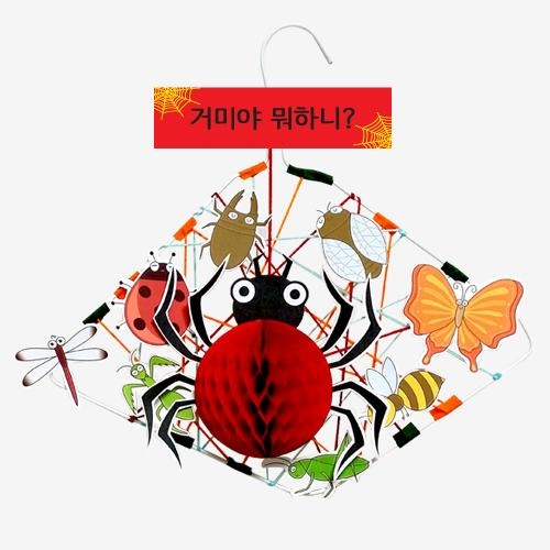 [만들기대장] 거미야 뭐하니? 만들기