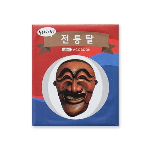 [도토리클래스] 전통탈 미니북아트