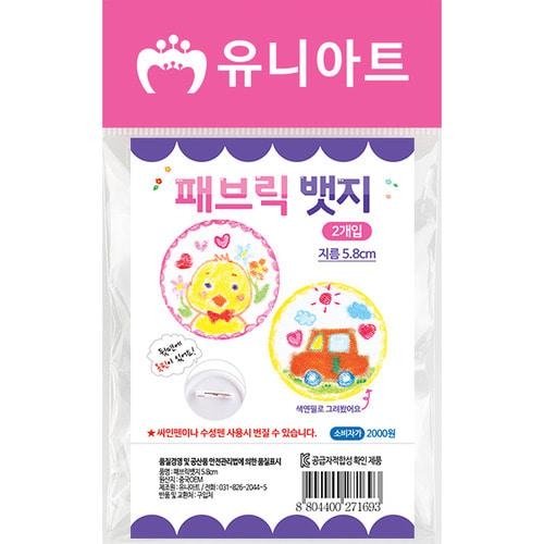[유니아트] 패브릭뱃지(5.8cm, 2개입)
