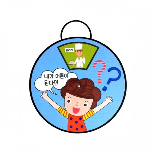 [만들기대장] 돌림판속 이야기 보따리 -직업