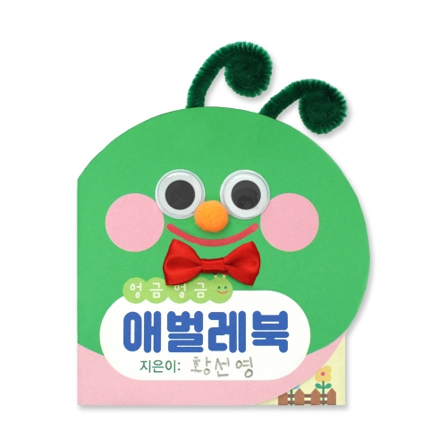 [도토리클래스] 애벌레북 (1인용, 5인용 택1)