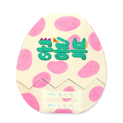 [도토리클래스] 북아트-공룡알북 (1인용, 5인용 택1)