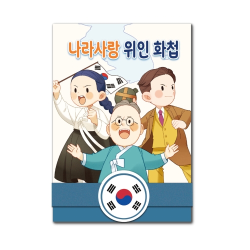 [코스모스에듀] 나라사랑 위인 화첩만들기