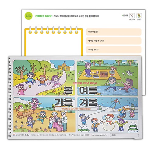[코스모스에듀] 초등학교 1학년 봄여름가을겨울 활동교재