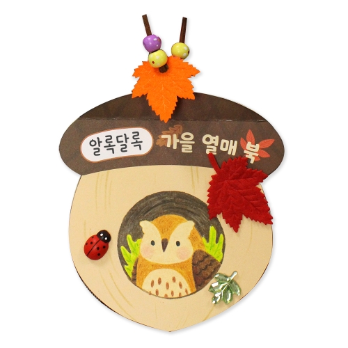 [도토리클래스] 북아트 - 가을 열매 북 (1인용,5인용 택1)