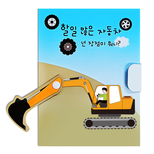 [칼라노리] 할일 많은 자동차 북아트