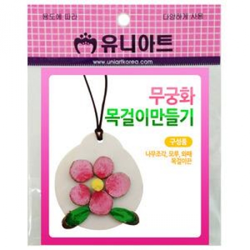 [유니아트] 무궁화목걸이만들기(10개)