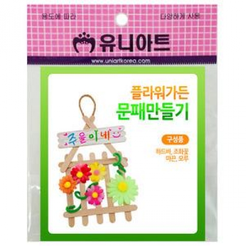 [유니아트] 플라워가든 문패만들기(10개)