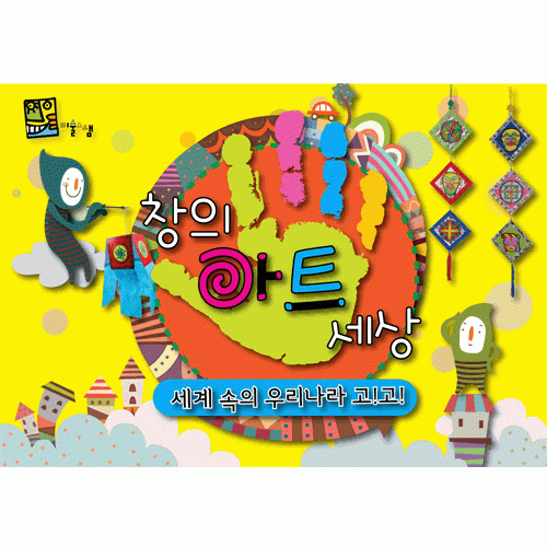 [만들기대장] 창의아트세상_세계속의우리나라고!고!(5-9세)