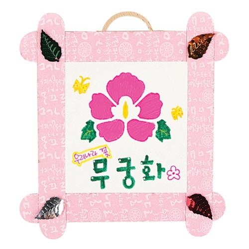 [유니아트] 나라사랑액자만들기_무궁화 DIY.449