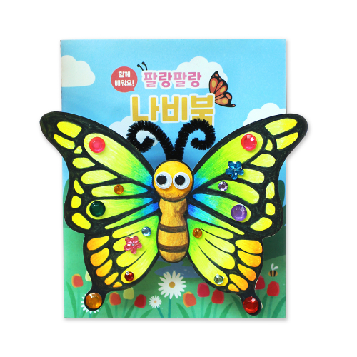 [도토리클래스] 팔랑팔랑 나비 북아트 (1인용, 5인용 택1)