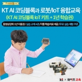 [와이즈아이] KT AI 코딩블록 IoT 키트 + 1년 학습권